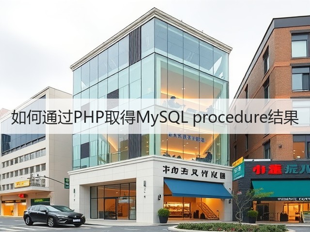 如何通过PHP取得MySQL procedure结果(图1)