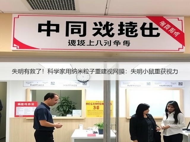 失明有救了！科学家用纳米粒子重建视网膜：失明小鼠重获视力(图3)