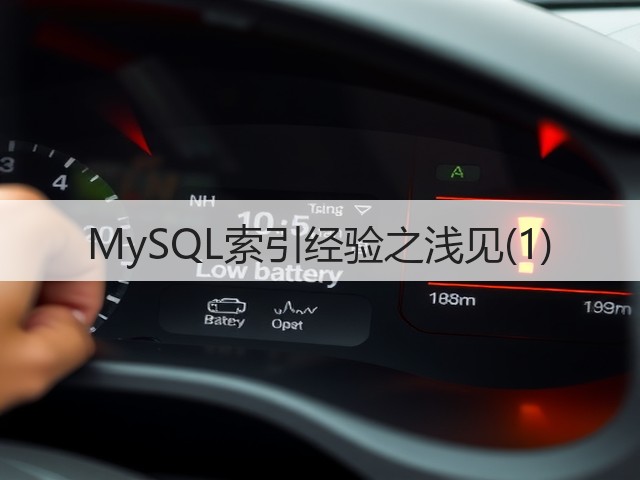 MySQL索引经验之浅见(1)(图1) MySQL索引经验之浅见(1)(图1)
