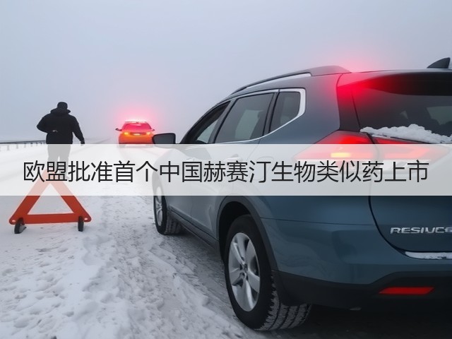 欧盟批准首个中国赫赛汀生物类似药上市(图3)