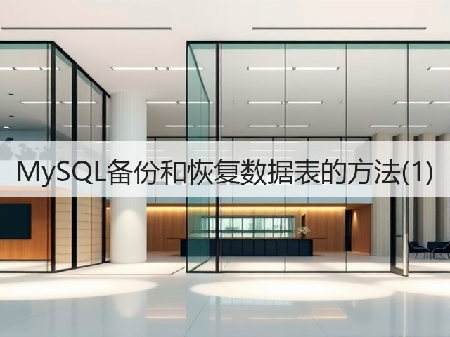 MySQL备份和恢复数据表的方法(1)(图1)
