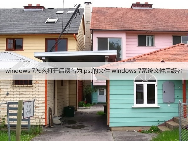 windows 7怎么打开后缀名为.pst的文件 windows 7系统文件后缀名(图3)