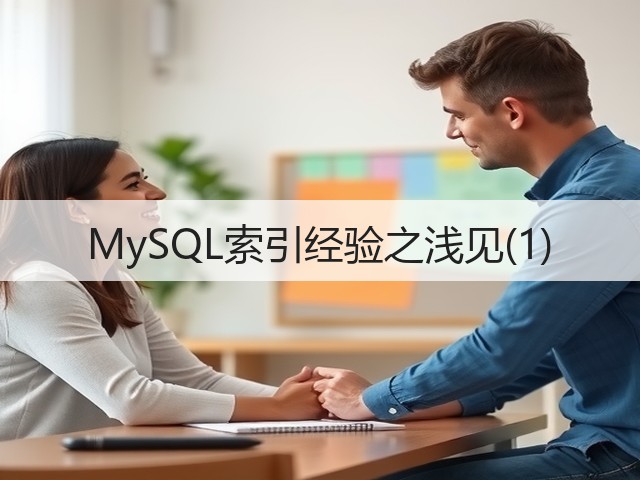 MySQL索引经验之浅见(1)(图3) MySQL索引经验之浅见(1)(图3)