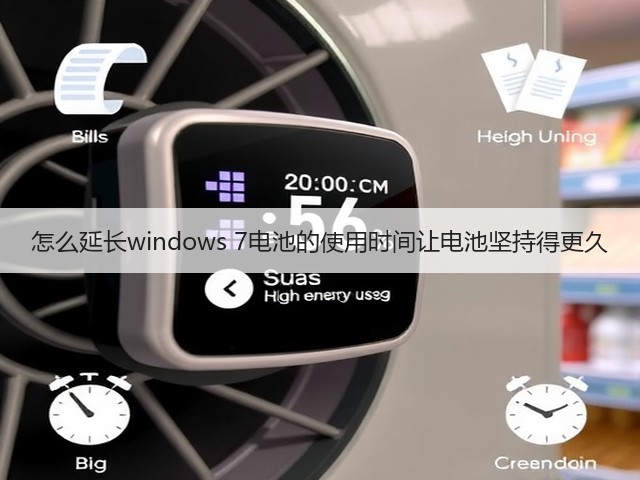 怎么延长windows 7电池的使用时间让电池坚持得更久(图2) 怎么延长windows 7电池的使用时间让电池坚持得更久(图2)