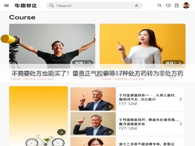 不需要处方也能买了!藿香正气胶囊等17种处方药转为非处方药(图2) 不需要处方也能买了!藿香正气胶囊等17种处方药转为非处方药(图2)