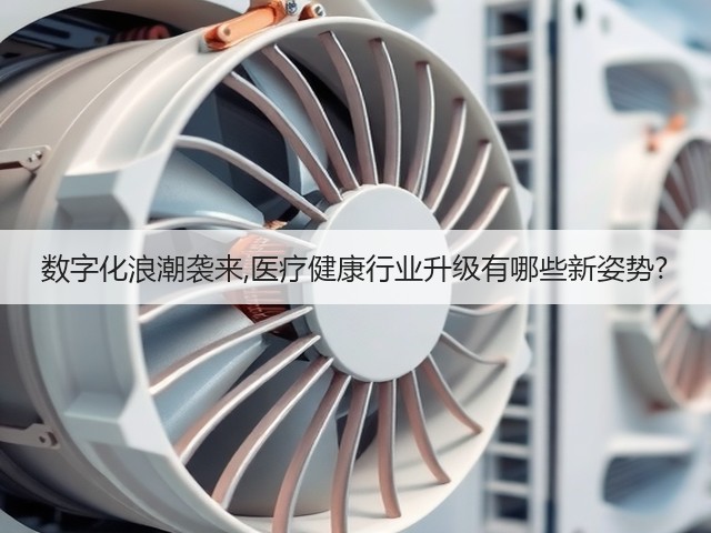 数字化浪潮袭来,医疗健康行业升级有哪些新姿势?(图3) 数字化浪潮袭来,医疗健康行业升级有哪些新姿势?(图3)