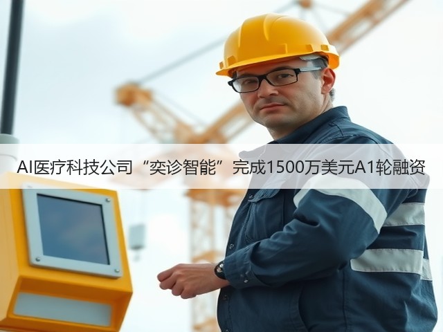 AI医疗科技公司“奕诊智能”完成1500万美元A1轮融资(图3)