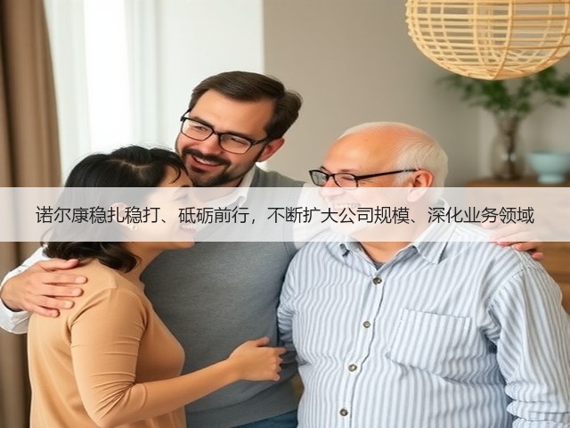 诺尔康稳扎稳打、砥砺前行，不断扩大公司规模、深化业务领域(图2)