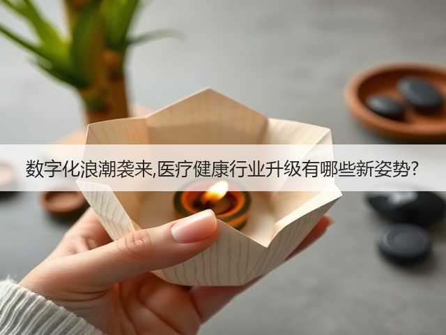 数字化浪潮袭来,医疗健康行业升级有哪些新姿势?(图2) 数字化浪潮袭来,医疗健康行业升级有哪些新姿势?(图2)