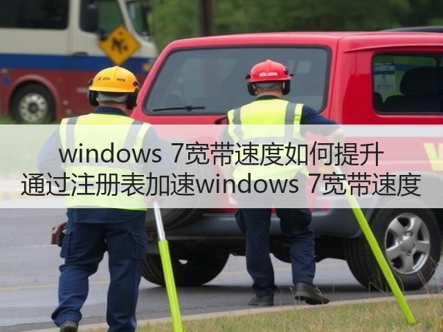 windows 7宽带速度如何提升 通过注册表加速windows 7宽带速度(图3)