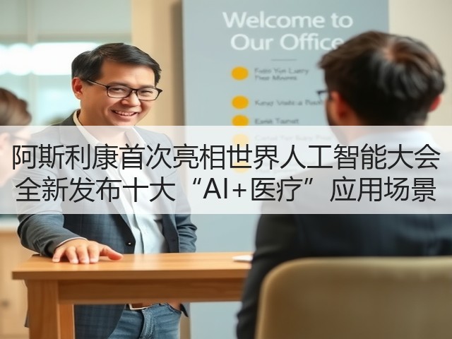 阿斯利康首次亮相世界人工智能大会 全新发布十大“AI+医疗”应用场景(图3) 阿斯利康首次亮相世界人工智能大会 全新发布十大“AI+医疗”应用场景(图3)