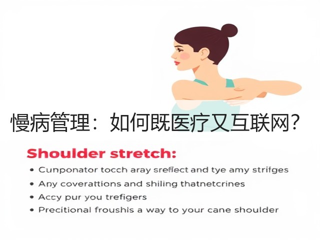 慢病管理：如何既医疗又互联网？(图3)