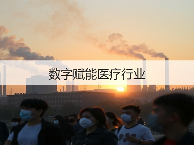 数字赋能医疗行业(图3)