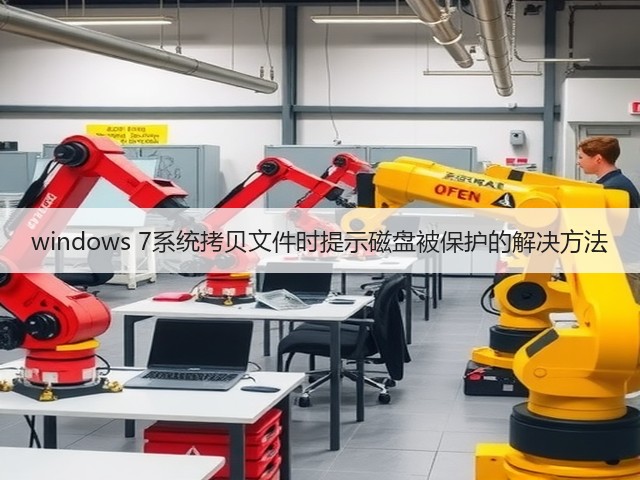 windows 7系统拷贝文件时提示磁盘被保护的解决方法(图3)