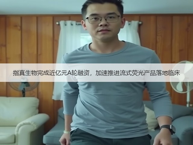 指真生物完成近亿元A轮融资，加速推进流式荧光产品落地临床(图1)