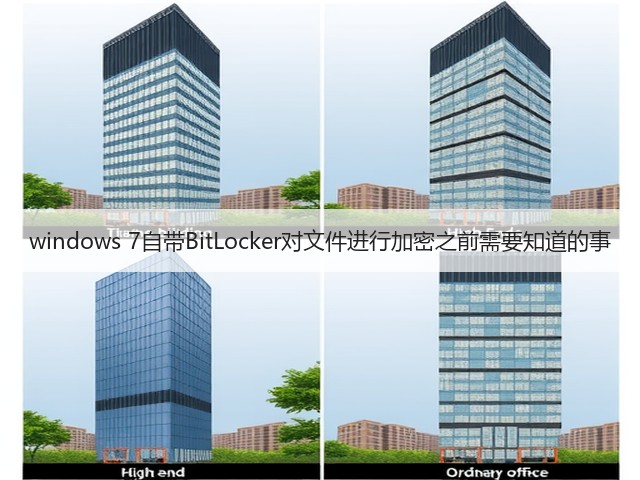 windows 7自带BitLocker对文件进行加密之前需要知道的事(图1)
