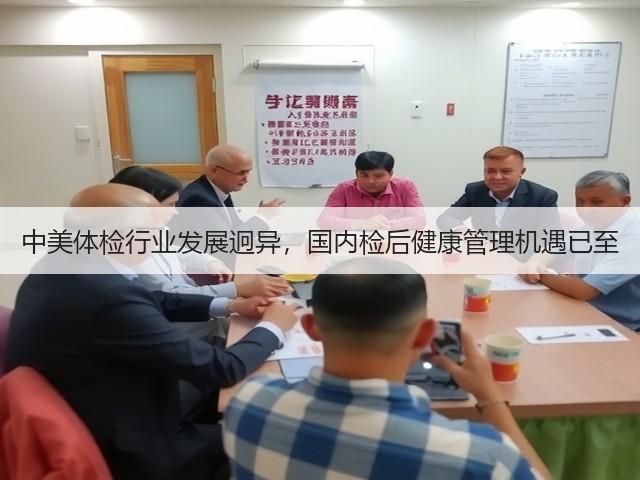 中美体检行业发展迥异，国内检后健康管理机遇已至(图3)