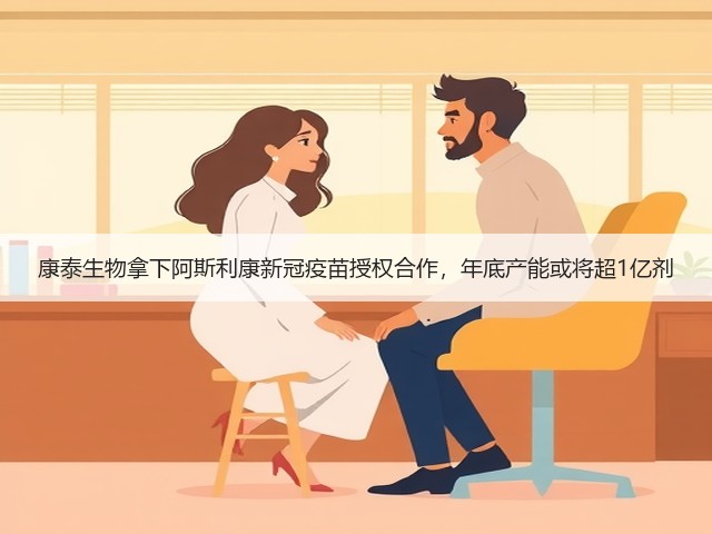 康泰生物拿下阿斯利康新冠疫苗授权合作,年底产能或将超1亿剂(图1) 康泰生物拿下阿斯利康新冠疫苗授权合作,年底产能或将超1亿剂(图1)