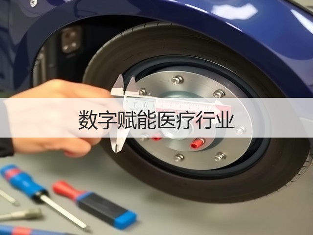 数字赋能医疗行业(图2)
