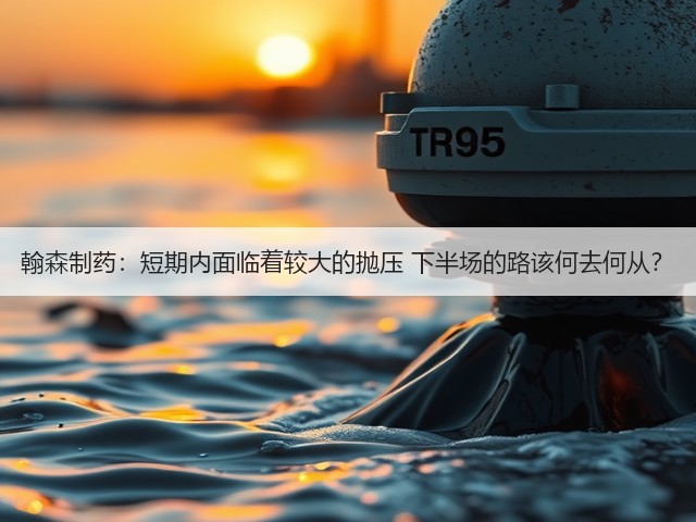 翰森制药：短期内面临着较大的抛压 下半场的路该何去何从？(图2)