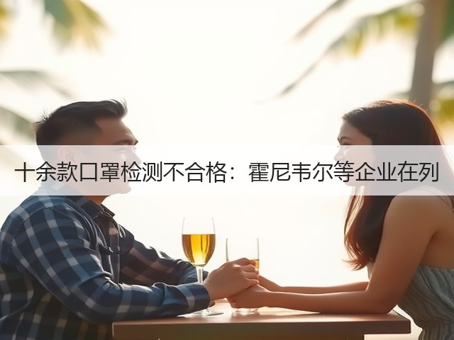 十余款口罩检测不合格：霍尼韦尔等企业在列(图1)