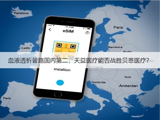血液透析管路国内第二，天益医疗能否战胜贝恩医疗？(图2)