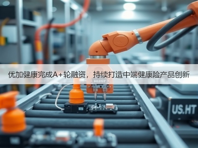 优加健康完成A+轮融资，持续打造中端健康险产品创新(图3)