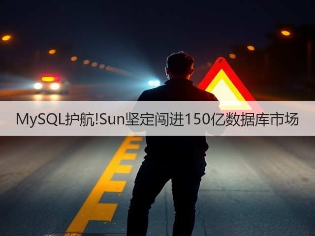 MySQL护航!Sun坚定闯进150亿数据库市场(图3)