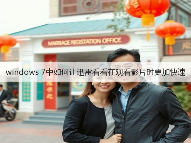 windows 7中如何让迅雷看看在观看影片时更加快速(图3)