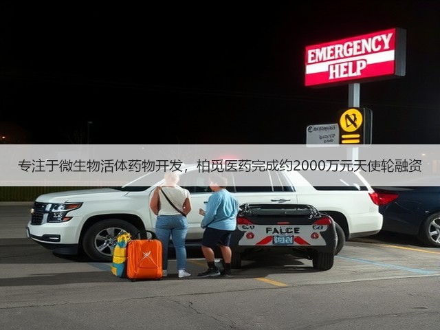 专注于微生物活体药物开发,柏觅医药完成约2000万元天使轮融资(图3) 专注于微生物活体药物开发,柏觅医药完成约2000万元天使轮融资(图3)