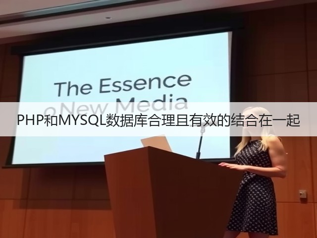 PHP和MYSQL数据库合理且有效的结合在一起(图2)
