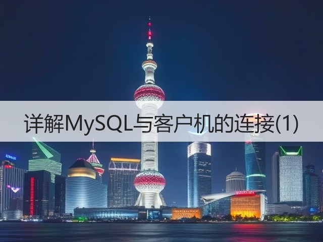 详解MySQL与客户机的连接(1)(图1)
