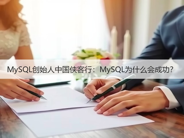 MySQL创始人中国侠客行:MySQL为什么会成功?(图1) MySQL创始人中国侠客行:MySQL为什么会成功?(图1)