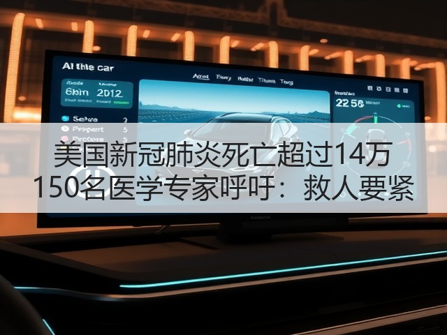 美国新冠肺炎死亡超过14万 150名医学专家呼吁：救人要紧(图1)