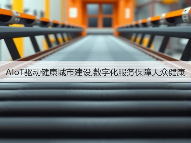 AIoT驱动健康城市建设,数字化服务保障大众健康(图1)