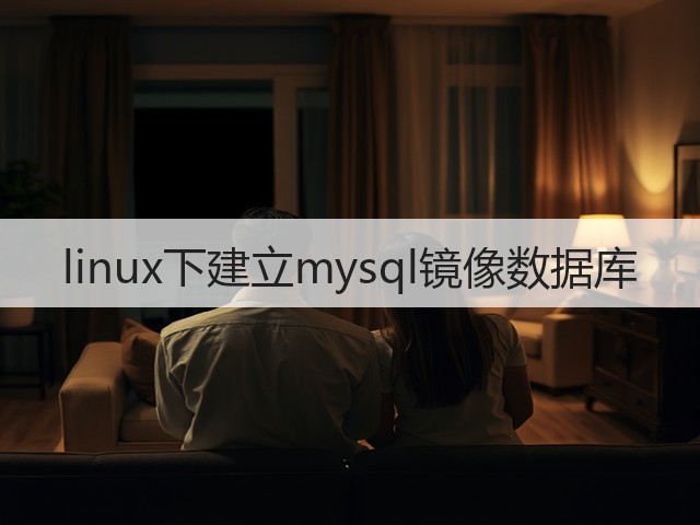 linux下建立mysql镜像数据库(图3)