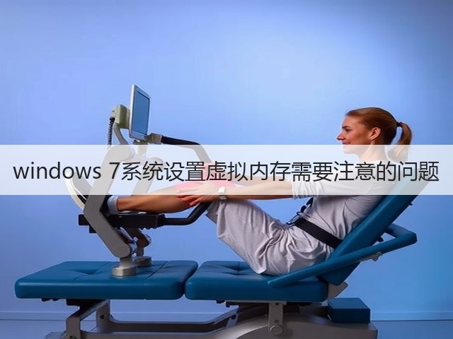 windows 7系统设置虚拟内存需要注意的问题(图2)