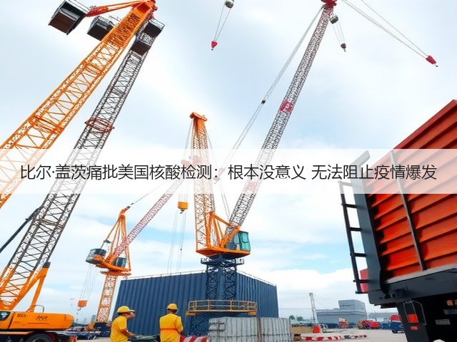 比尔·盖茨痛批美国核酸检测：根本没意义 无法阻止疫情爆发(图3)