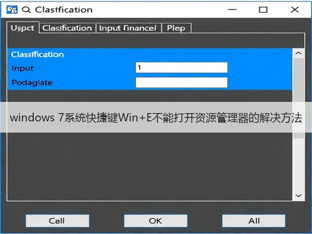 windows 7系统快捷键Win+E不能打开资源管理器的解决方法(图2)
