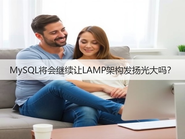 MySQL将会继续让LAMP架构发扬光大吗？(图2)