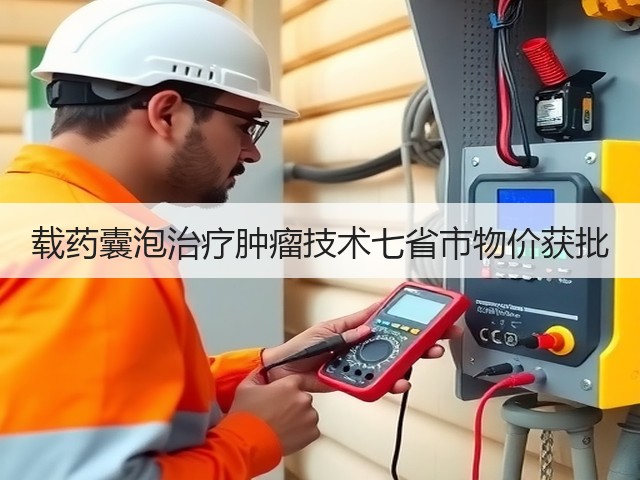 载药囊泡治疗肿瘤技术七省市物价获批(图1)