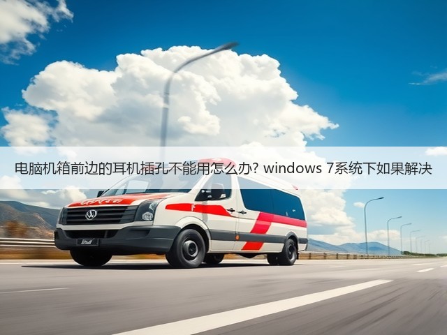 电脑机箱前边的耳机插孔不能用怎么办? windows 7系统下如果解决(图1)