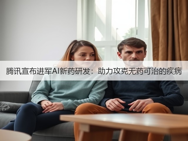 腾讯宣布进军AI新药研发：助力攻克无药可治的疾病(图2)