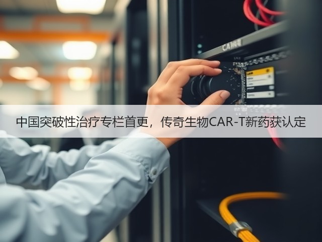 中国突破性治疗专栏首更，传奇生物CAR-T新药获认定(图1)