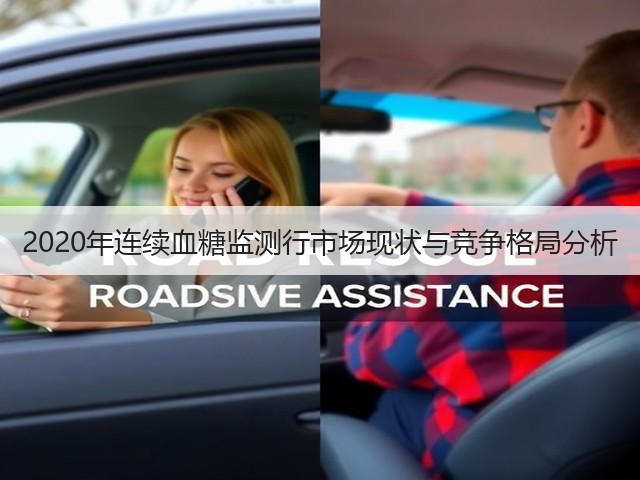 2020年连续血糖监测行市场现状与竞争格局分析(图2)