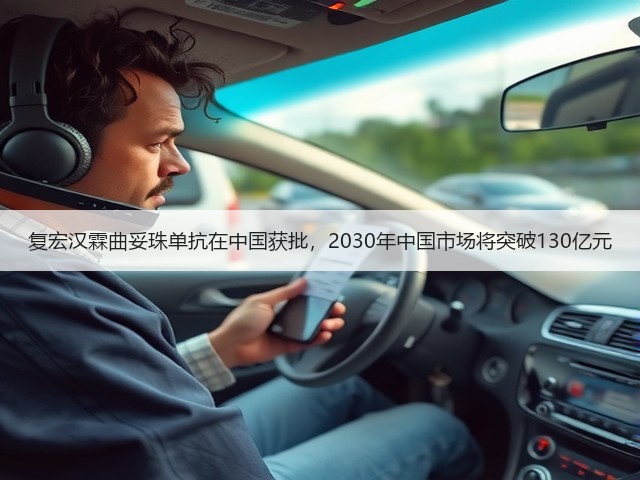 复宏汉霖曲妥珠单抗在中国获批，2030年中国市场将突破130亿元(图3)
