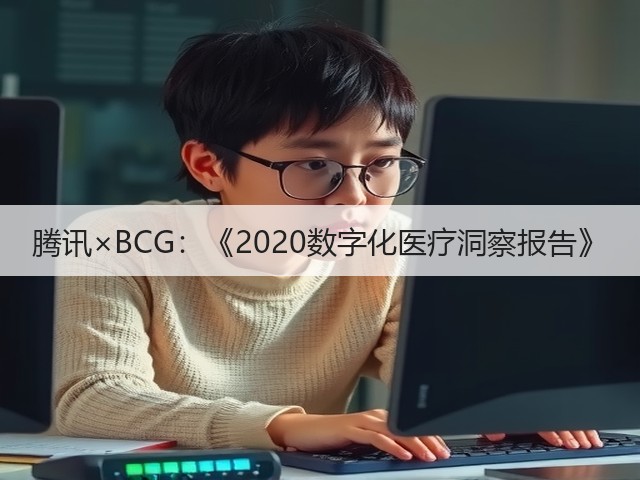 腾讯×BCG：《2020数字化医疗洞察报告》(图1)
