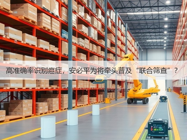 高准确率识别癌症,安必平为将牵头普及“联合筛查”?(图3) 高准确率识别癌症,安必平为将牵头普及“联合筛查”?(图3)