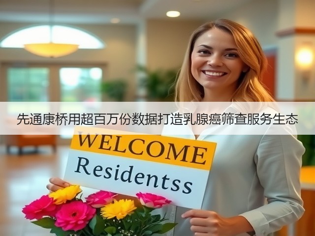 先通康桥用超百万份数据打造乳腺癌筛查服务生态(图3)