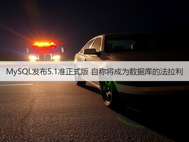 MySQL发布5.1准正式版 自称将成为数据库的法拉利(图2)